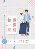 情话微甜适合表白吗
