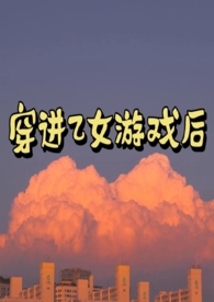 穿进乙女游戏里面的小说推荐